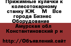 Прижимные кулачки к колесотокарному станку КЖ1836М - Все города Бизнес » Оборудование   . Амурская обл.,Константиновский р-н